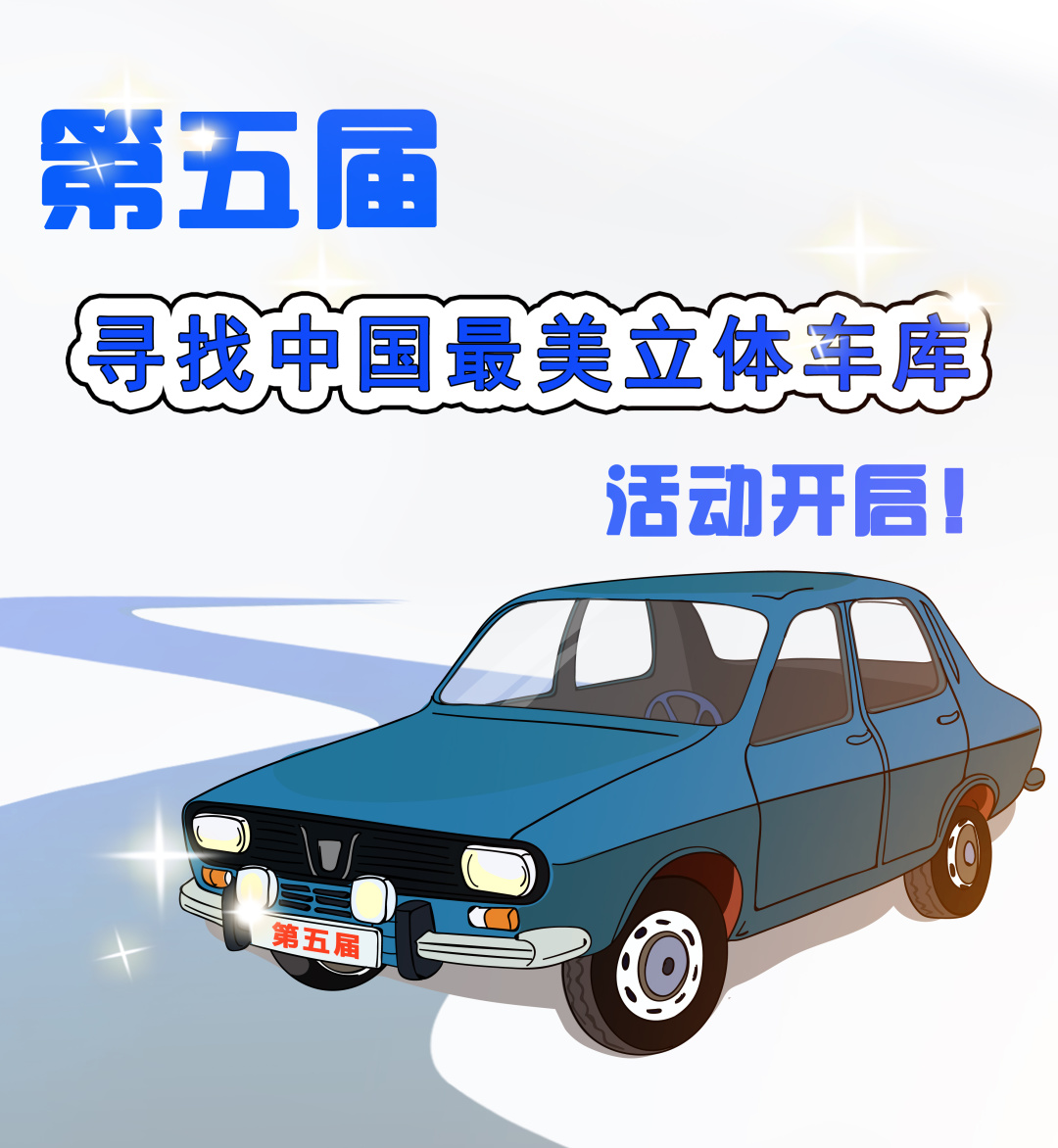 第五届寻找中国最美立体车库活动开启！