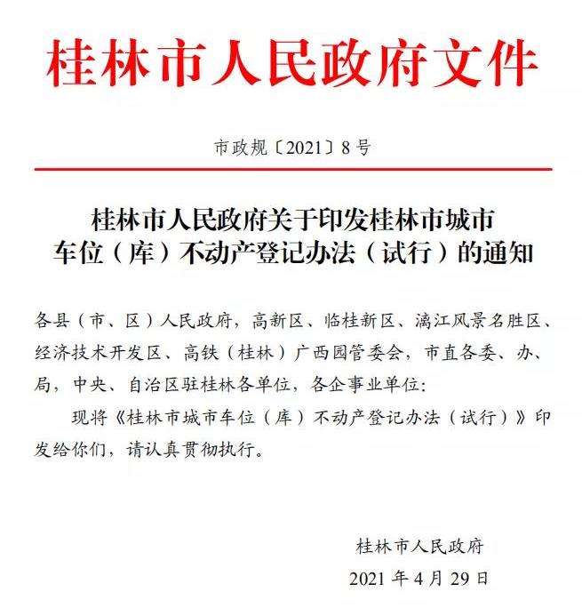 桂林地下车位（库）终于可“办理产权证”啦！