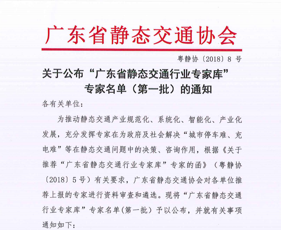 关于公布“广东省静态交通行业专家库” 专家名单（第一批）的通知